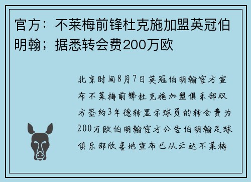 官方：不莱梅前锋杜克施加盟英冠伯明翰；据悉转会费200万欧