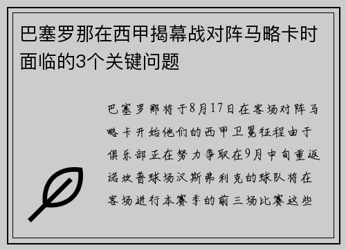 巴塞罗那在西甲揭幕战对阵马略卡时面临的3个关键问题