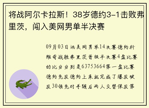 将战阿尔卡拉斯！38岁德约3-1击败弗里茨，闯入美网男单半决赛