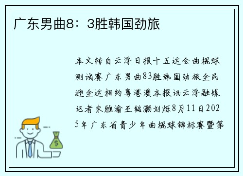 广东男曲8：3胜韩国劲旅
