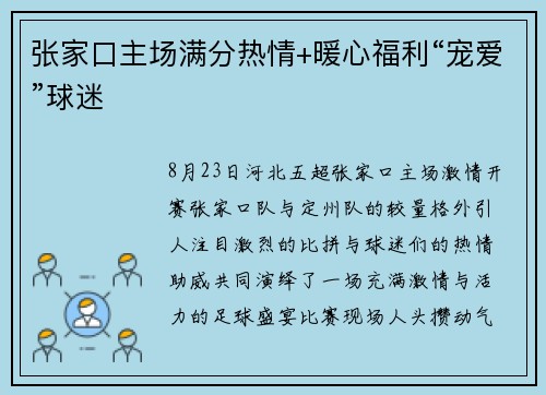 张家口主场满分热情+暖心福利“宠爱”球迷