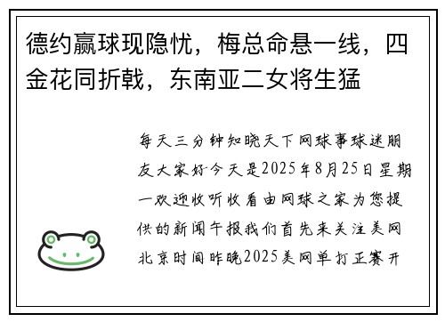 德约赢球现隐忧，梅总命悬一线，四金花同折戟，东南亚二女将生猛