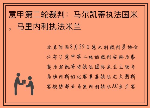 意甲第二轮裁判：马尔凯蒂执法国米，马里内利执法米兰